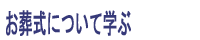 お葬式について学ぶ